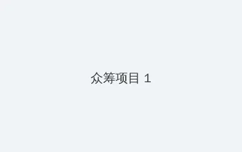 领导不让我断奶让他每天要吃 众筹项目 - 都市夜归人系列