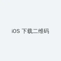 领导不让我断奶让他每天要吃 iOS客户端下载二维码